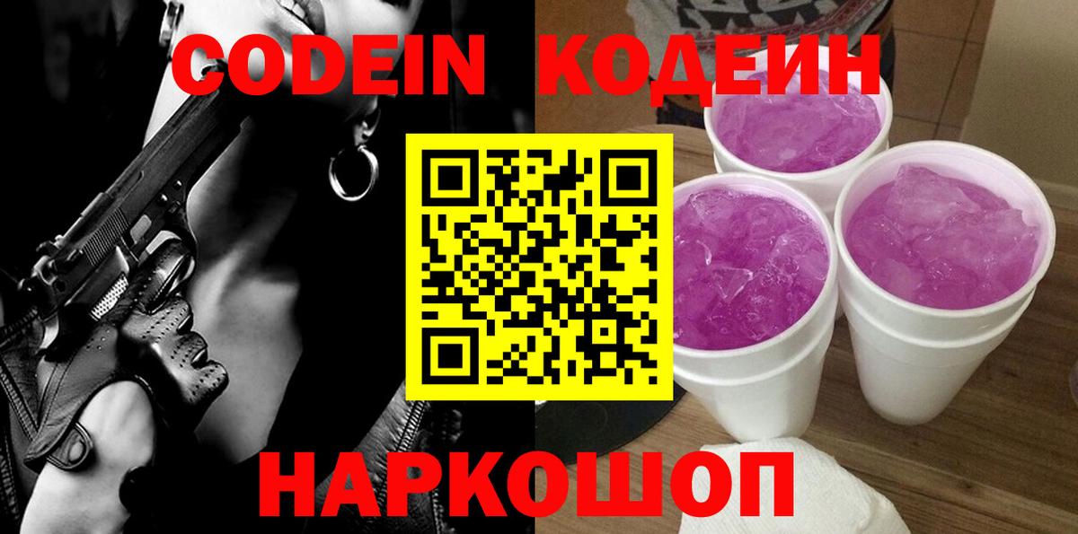 Кодеин Purple Drank Вятские Поляны